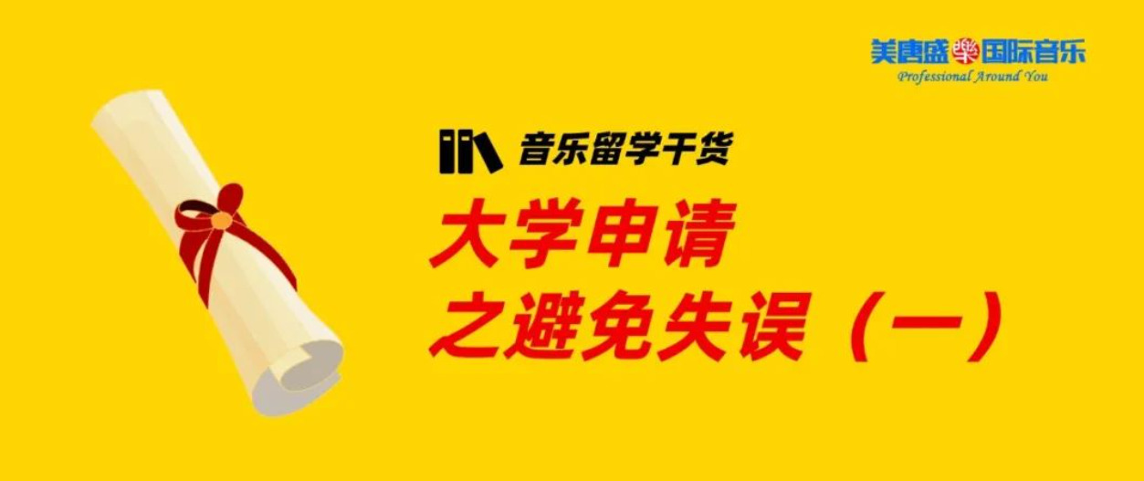 音乐留学干货 | 大学申请之避免失误（一）